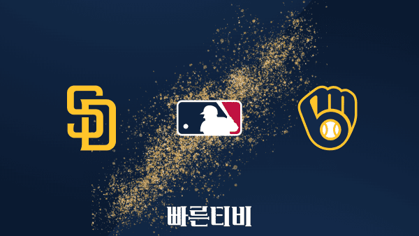 스포츠중계 빠른티비 [MLB] 샌디에이고 vs 밀워키 하이라이트