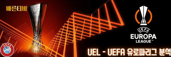 빠른티비 스포츠분석 UEL - UEFA 유로파리그 분석