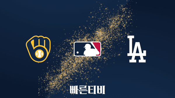 스포츠중계 빠른티비 [MLB] 밀워키 vs LA 다저스 하이라이트