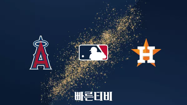 스포츠중계 빠른티비 [MLB] LA 에인절스 vs 휴스턴 하이라이트