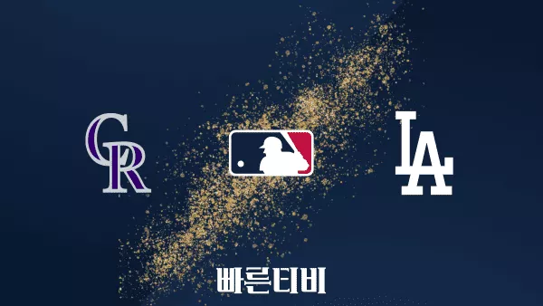 스포츠중계-빠른티비-_MLB_-콜로라도-vs-LA-다저스-하이라이트