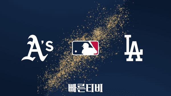 [MLB] 오클랜드 vs LA 다저스 하이라이트