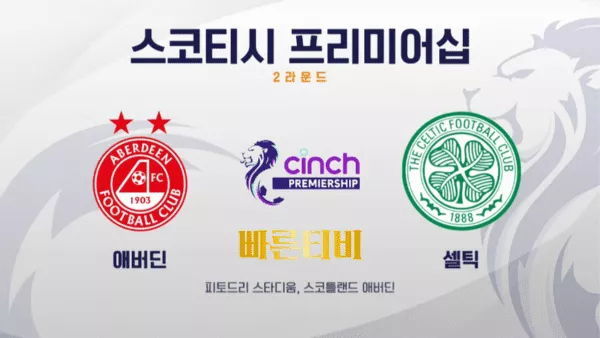 스포츠중계 빠른티비 [SPFL] 2R 애버딘 vs 셀틱 하이라이트