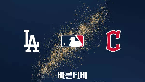 스포츠중계 빠른티비 [MLB] LA 다저스 vs 클리블랜드 하이라이트