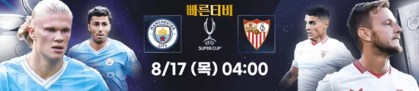 UEFA-슈퍼컵-맨체스터-시티-vs-세비야-FC