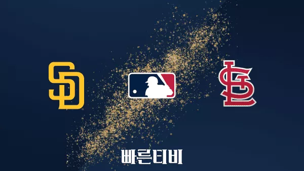 스포츠중계 빠른티비 [MLB] 샌디에이고 vs 세인트루이스 하이라이트