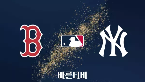 스포츠중계 빠른티비 [MLB] 보스턴 vs 뉴욕 양키스 하이라이트