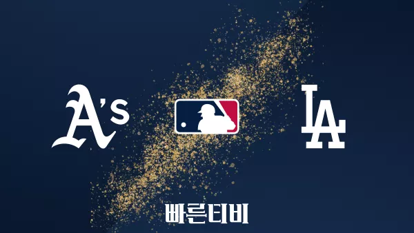 스포츠중계 빠른티비 [MLB] 오클랜드 vs LA 다저스 하이라이트