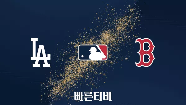 스포츠중계 빠른티비 [MLB] LA 다저스 vs 보스턴 하이라이트