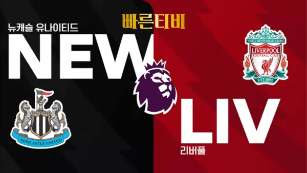 스포츠중계 빠른티비 [PL] 3R 뉴캐슬 vs 리버풀 하이라이트