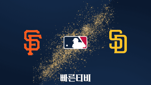 스포츠중계 빠른티비 [MLB] 샌프란시스코 vs 샌디에이고 하이라이트