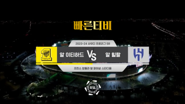 스포츠중계 빠른티비 [SPL] 5R 알 이티하드 vs 알 힐랄 하이라이트 사우디 프로리그 | 5R | 2023.09.02 (토) 03:00