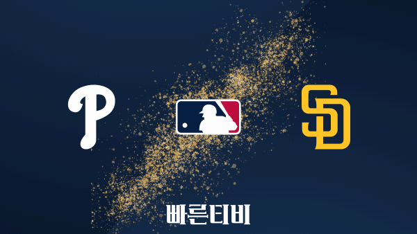 스포츠중계 빠른티비 [MLB] 필라델피아 vs 샌디에이고 하이라이트 메이저리그 | 9월 1주 | 2023.09.05 (화) 07:40