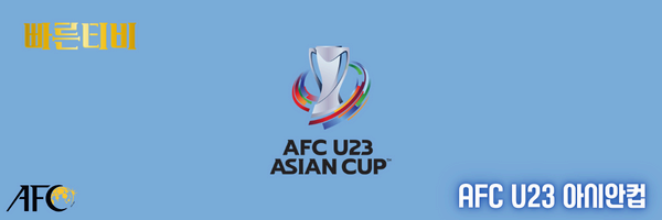 스포츠중계-빠른티비-AFC-U23-아시안컵