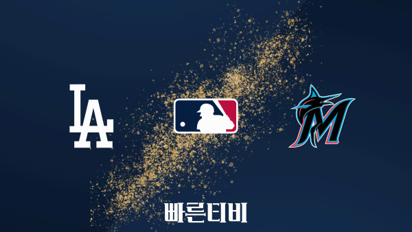 스포츠중계 빠른티비 [MLB] LA 다저스 vs 마이애미 하이라이트 메이저리그 | 9월 1주 | 2023.09.06 (수) 07:40