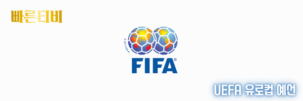 스포츠중계-빠른티비-UEFA-유로컵-FIFA