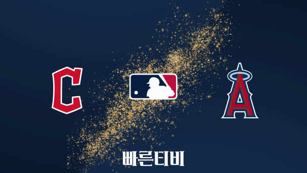 스포츠중계 빠른티비 [MLB] 클리블랜드 vs LA 에인절스 하이라이트 메이저리그 | 9월 1주 | 2023.09.08 (금) 10:38