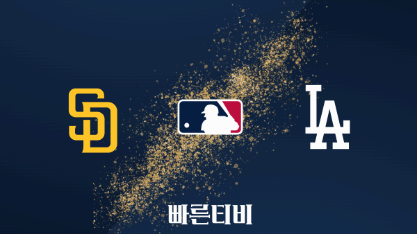 스포츠중계 빠른티비 [MLB] 샌디에이고 vs LA 다저스 하이라이트 메이저리그 | 9월 2주 | 2023.09.12 (화) 11:10