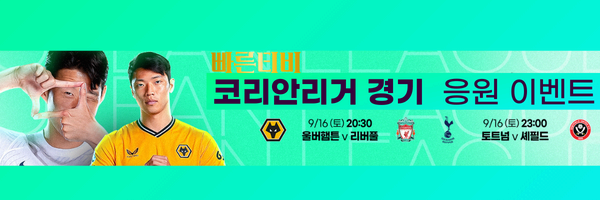 스포츠중계-빠른티비-EPL-프리미어리그-토트넘-손흥민-울버햄튼-황희찬