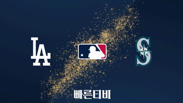 스포츠중계 빠른티비 [MLB] LA 다저스 vs 시애틀 하이라이트 메이저리그 | 9월 2주 | 2023.09.16 (토) 11:10