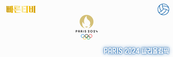 스포츠중계-빠른티비-스포츠중계-빠른티비-PARIS-2024-파리올림픽