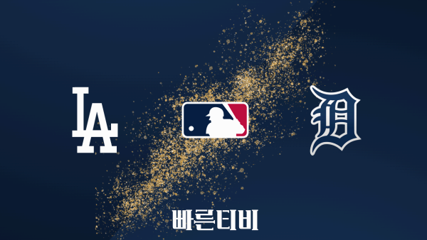 스포츠중계 빠른티비[MLB] 디트로이트 vs LA 다저스 하이라이트 메이저리그 | 9월 3주 | 2023.09.19 (화) 11:10