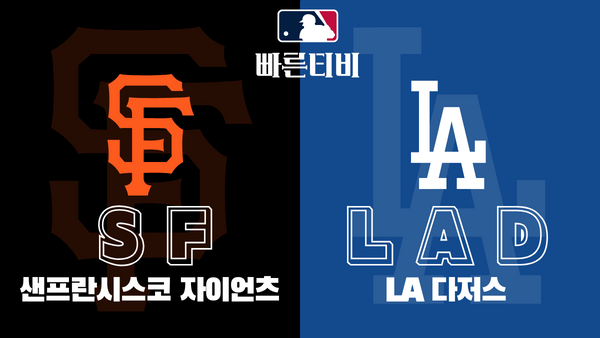 스포츠중계 빠른티비 [MLB] 샌프란시스코 vs LA 다저스 하이라이트 메이저리그 | 9월 3주 | 2023.09.22 (금) 11:10