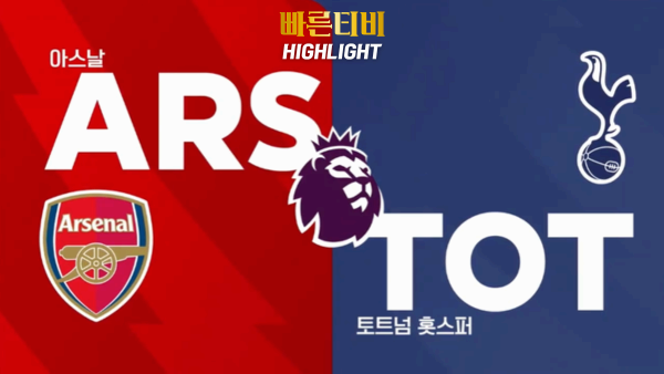 스포츠중계 빠른티비 [PL] 6R 아스날 vs 토트넘 하이라이트 프리미어리그 | 6R | 2023.09.24 (일) 22:00