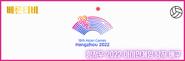 스포츠중계 빠른티비 항저우 2022 아시안게임 남자배구