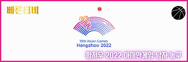 스포츠중계 빠른티비 항저우 2022 아시안게임 남자농구