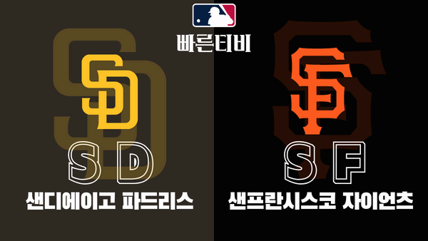 스포츠중계 빠른티비 [MLB] 샌디에이고 vs 샌프란시스코 하이라이트 메이저리그 | 9월 4주 | 2023.09.26 (화) 10:45