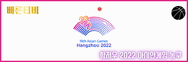 스포츠중계 빠른티비 항저우 2022 아시안게임 농구