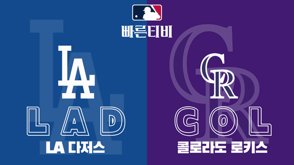 스포츠중계 빠른티비 [MLB] LA 다저스 vs 콜로라도 하이라이트 메이저리그 | 9월 4주 | 2023.09.27 (수) 09:40