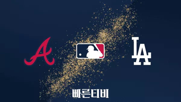 스포츠중계 빠른티비 [MLB] 애틀랜타 vs LA 다저스 하이라이트