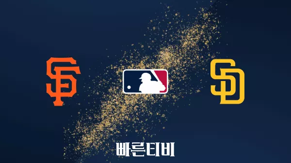 스포츠중계 빠른티비 [MLB] 샌프란시스코 vs 샌디에이고 하이라이트 메이저리그 | 8월 5주 | 2023.09.04 (월) 05:10