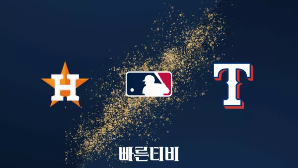 스포츠중계 빠른티비 [MLB] 휴스턴 vs 텍사스 하이라이트 메이저리그 | 9월 1주 | 2023.09.05 (화) 05:05