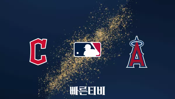 스포츠중계 빠른티비 [MLB] 클리블랜드 vs LA 에인절스 하이라이트 메이저리그 | 9월 1주 | 2023.09.08 (금) 10:38