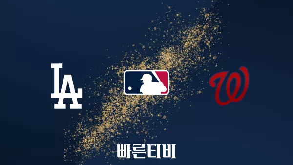 스포츠중계 빠른티비 [MLB] LA 다저스 vs 워싱턴 하이라이트 메이저리그 | 9월 1주 | 2023.09.09 (토) 08:05