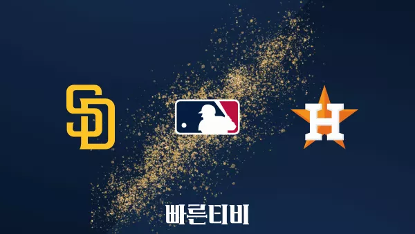 스포츠중계 빠른티비 [MLB] 샌디에이고 vs 휴스턴 하이라이트 메이저리그 | 9월 1주 | 2023.09.09 (토) 09:10