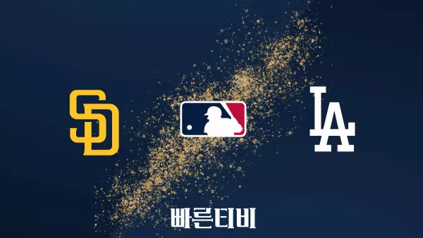 스포츠중계 빠른티비 [MLB] 샌디에이고 vs LA 다저스 하이라이트 메이저리그 | 9월 2주 | 2023.09.12 (화) 11:10