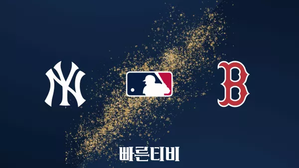 스포츠중계 빠른티비 [MLB] 뉴욕 양키스 vs 보스턴 DH2 하이라이트 메이저리그 | 9월 2주 | 2023.09.15 (금) 08:15