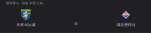 피오렌티나 vs 프로시노네
