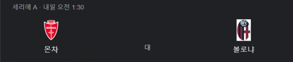 몬차 대 볼로냐
