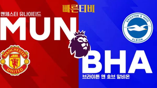 스포츠중계 빠른티비 [PL] 5R 맨유 vs 브라이튼 하이라이트 프리미어리그 | 5R | 2023.09.16 (토) 23:00