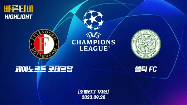 스포츠중계 빠른티비 UEFA_챔피언스리그_UCL_[UCL] 폐예노르트 vs 셀틱 하이라이트 챔피언스리그 | 조별리그 1차전 | 2023.09.20 (수) 04:00