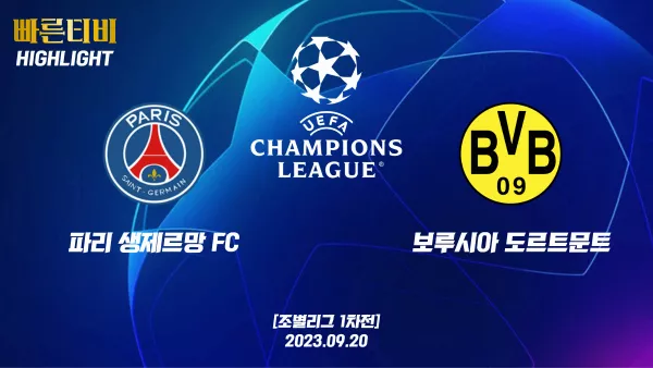 스포츠중계 빠른티비 UEFA_챔피언스리그_[UCL] PSG vs 도르트문트 하이라이트 챔피언스리그 | 조별리그 1차전 | 2023.09.20 (수) 04:00