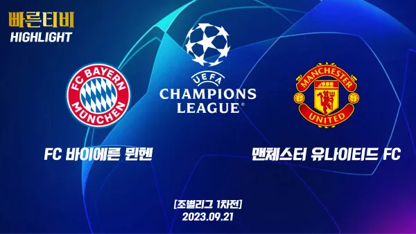 스포츠중계 빠른티비 UEFA_챔피언스리그_[UCL] 바이에른 뮌헨 vs 맨유 하이라이트 챔피언스리그 | 조별리그 1차전 | 2023.09.21 (목) 04:00