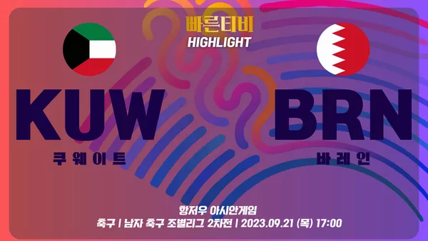 스포츠중계 빠른티비 [아시안게임] 남자 축구 조별 | 쿠웨이트 vs 바레인 하이라이트 축구 | 남자 축구 조별리그 2차전 | 2023.09.21 (목) 17:00