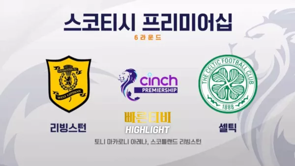 스포츠중계 빠른티비 [SPFL] 6R 리빙스턴 vs 셀틱 하이라이트 스코티시 프리미어십 | 6R | 2023.09.23 (토) 20:30