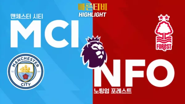 스포츠중계 빠른티비 [PL] 6R 맨시티 vs 노팅엄 하이라이트 프리미어리그 | 6R | 2023.09.23 (토) 23:00